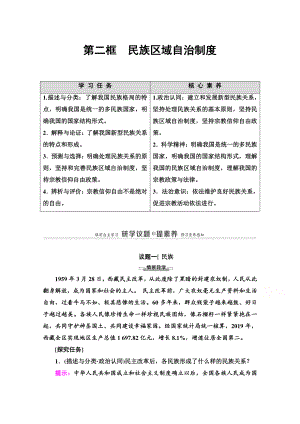 （新教材）2021政治部编版必修第三册教学案：第2单元 第6课 第2框　民族区域自治制度（含解析）.doc