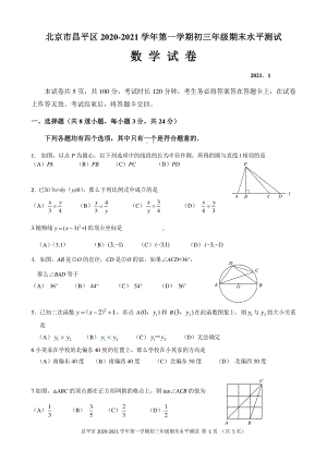 2020~2021北京市昌平区九年级初三上学期期末数学试卷及答案.docx