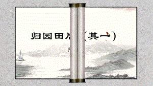 （新教材）人教部编版必修上册语文7《归园田居（其一）》ppt课件(含视频).pptx