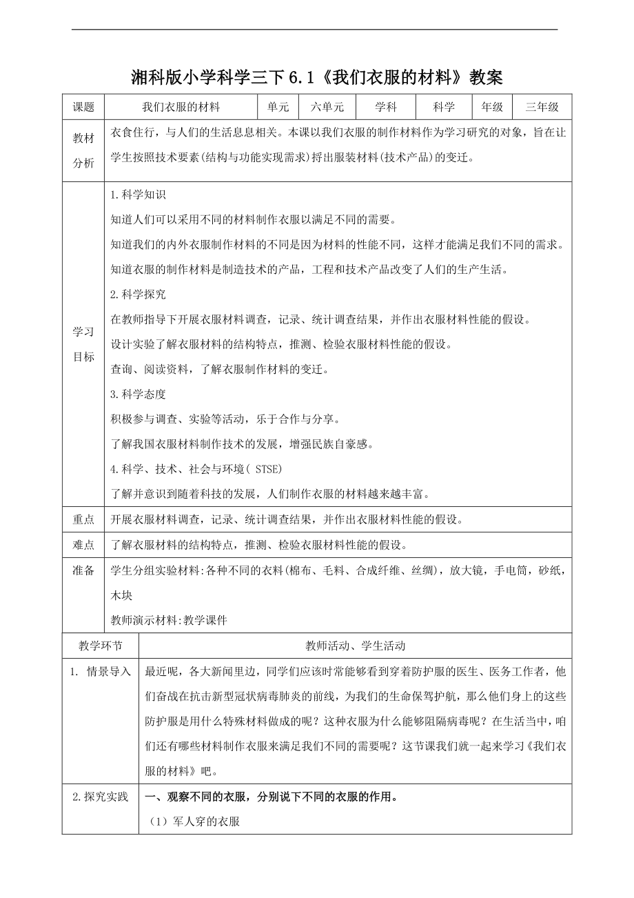 2020新湘教版三年级下册科学6.1《我们衣服的材料》教案.doc_第1页