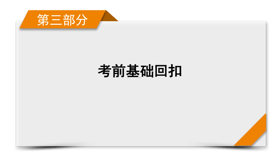 （考前基础回扣）必修4 生活与哲学 课件（25张ppt）-2021届高考政治二轮总复习.pptx_第1页