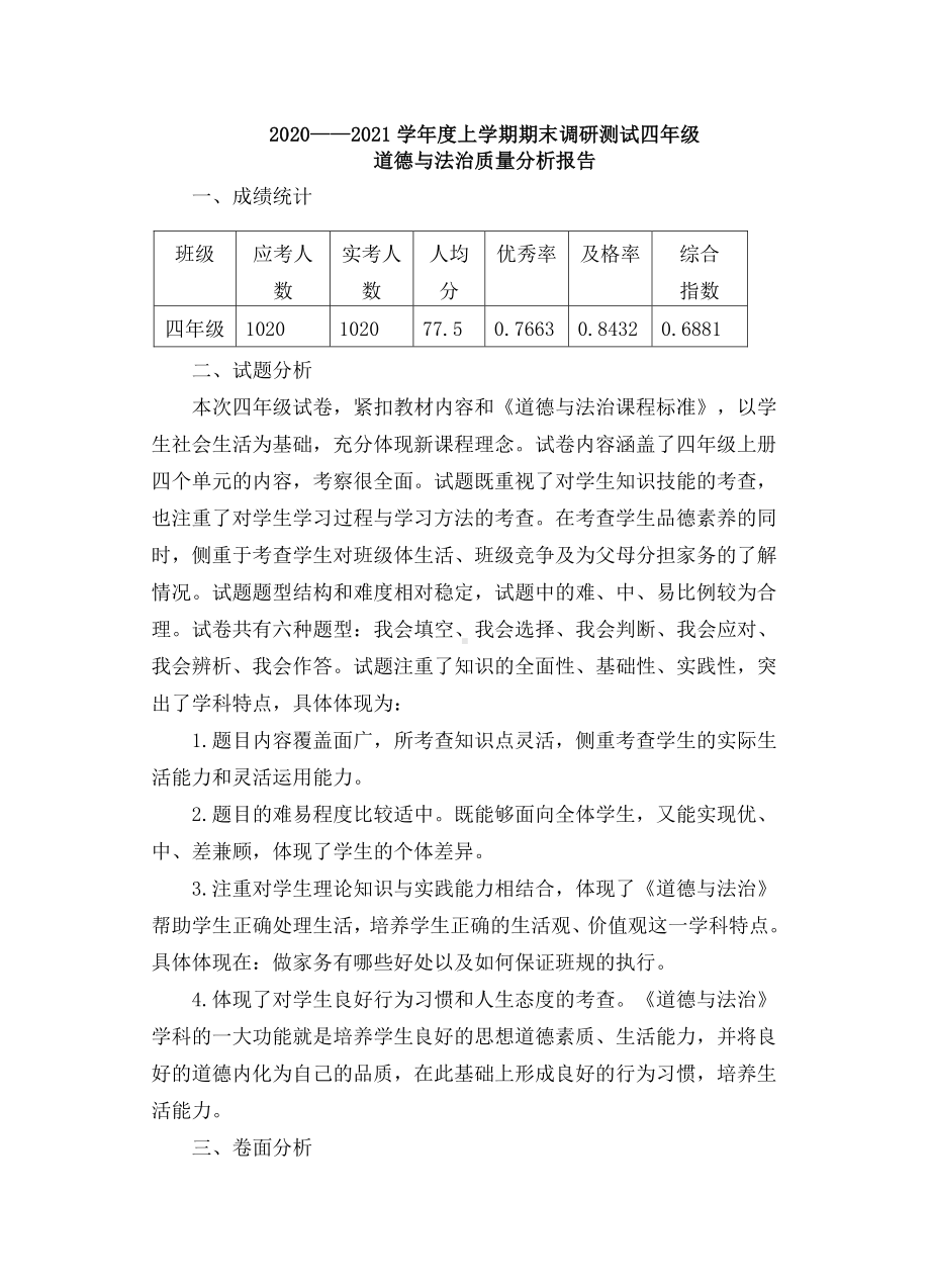 2020-2021学年度四年级道德与法治期末质量分析.doc_第1页