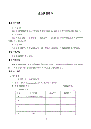 2020新湘教版三年级下册科学1.1能加快溶解吗 学案导学案（无答案）.docx