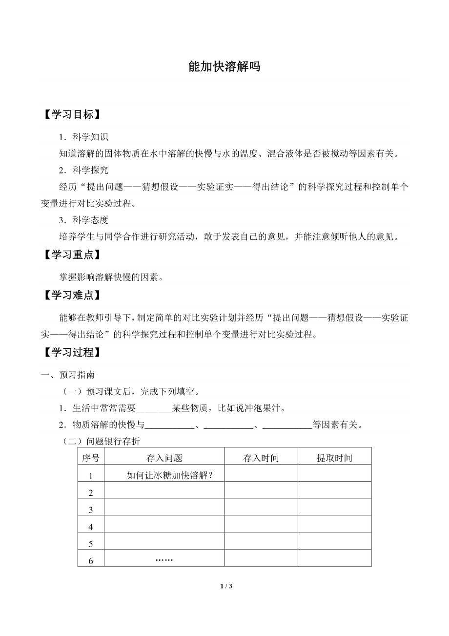 2020新湘教版三年级下册科学1.1能加快溶解吗 学案导学案（无答案）.docx_第1页