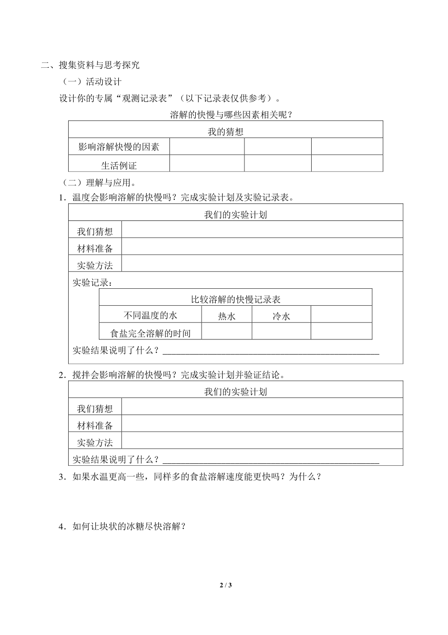 2020新湘教版三年级下册科学1.1能加快溶解吗 学案导学案（无答案）.docx_第2页