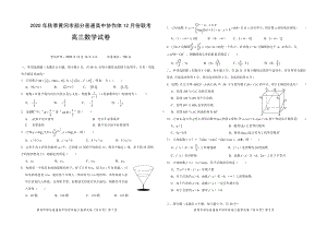 湖北省黄冈市部分普通高中2021届高三上学期12月联考数学试卷（PDF版）.pdf