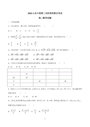 山东省六校2020-2021学年高二第一学期第二次阶段性联合考试数学试题(无答案).docx