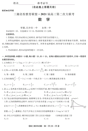 三湘名校教育联盟2021届高三第二次大联数学试卷.pdf