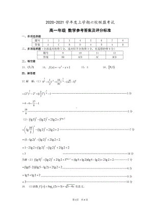 广东省2020-2021学年上学期六校联盟考试高一年级数学试卷答案.pdf