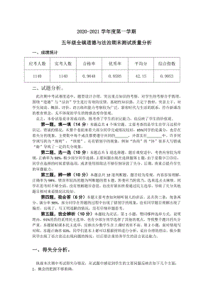 五年级上学期道德与法治期末考试质量分析.docx