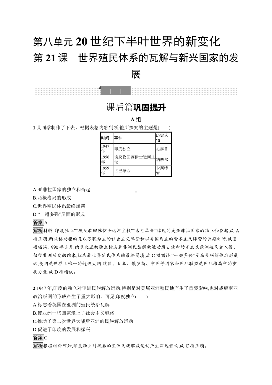 （新教材）2021年人教版高中历史必修下册同步练习：第21课　世界殖民体系的瓦解与新兴国家的发展.docx_第1页