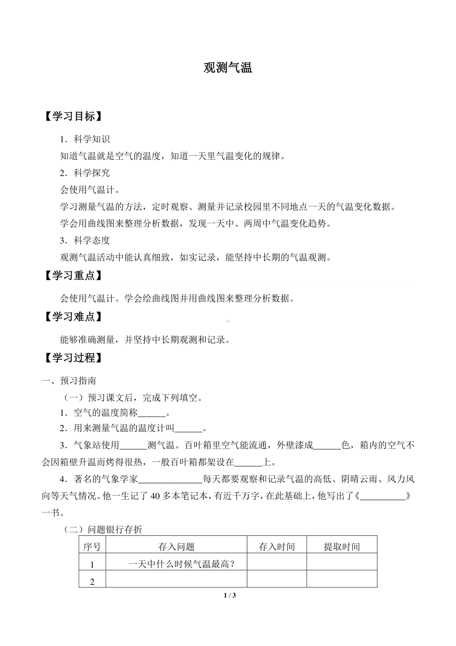 2020新湘教版三年级下册科学3.1观测气温 学案导学案（无答案）.docx_第1页