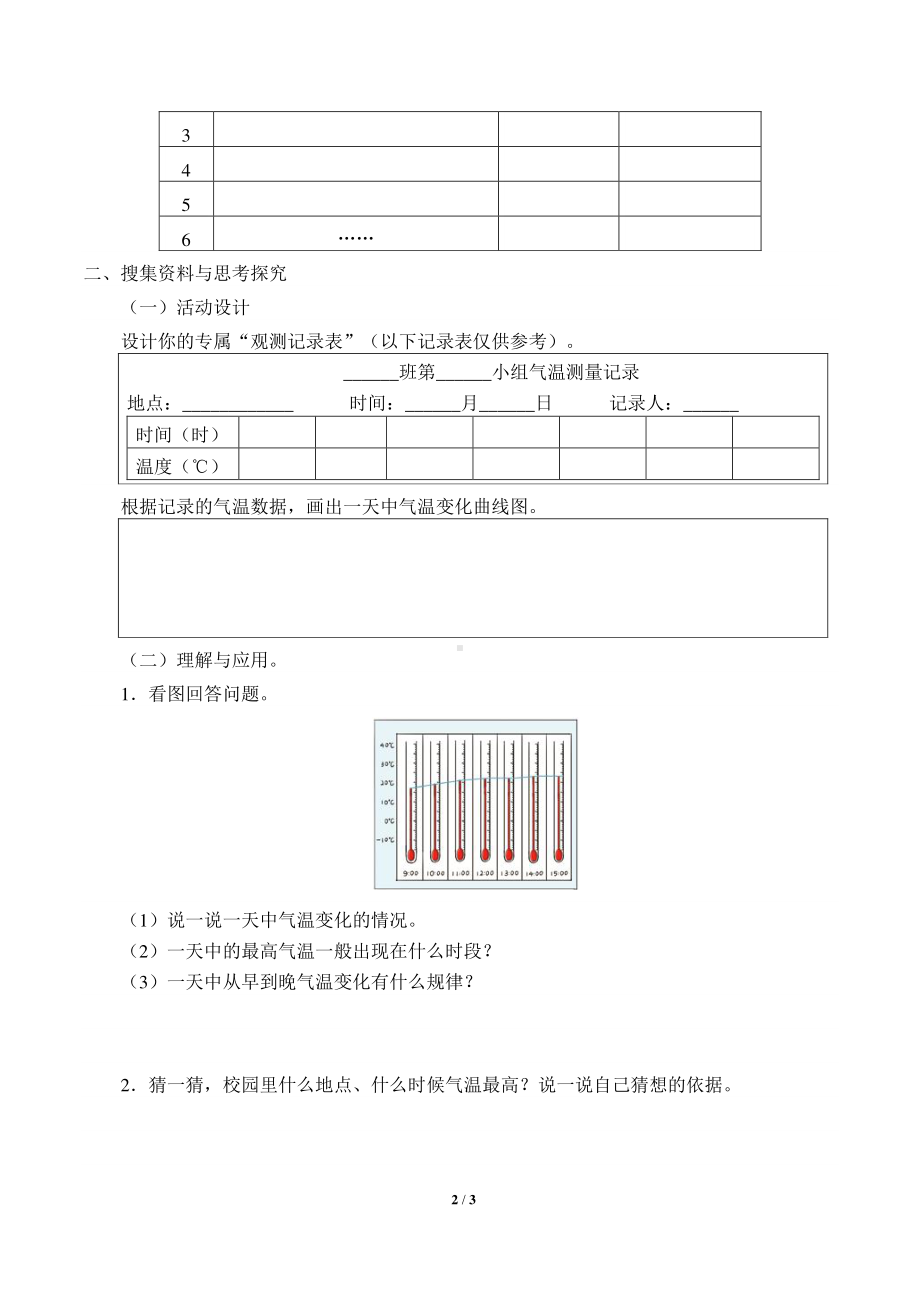 2020新湘教版三年级下册科学3.1观测气温 学案导学案（无答案）.docx_第2页