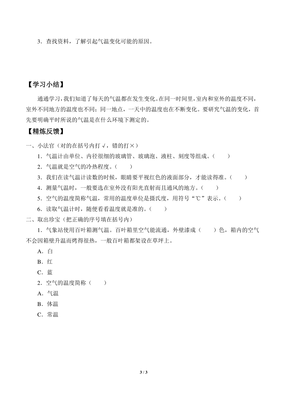 2020新湘教版三年级下册科学3.1观测气温 学案导学案（无答案）.docx_第3页