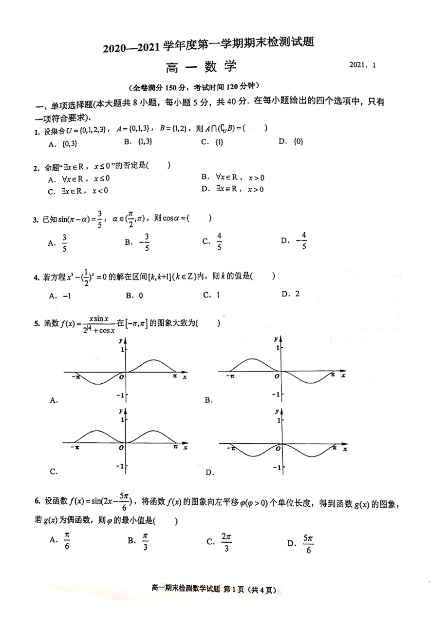 2020~2021扬州市高一上学期数学期末试卷及答案（终稿）.pdf_第1页