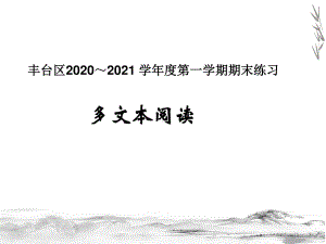 北京丰台2020-2021高三上学期期末多文本阅读讲评 课件（45张PPT）.ppt