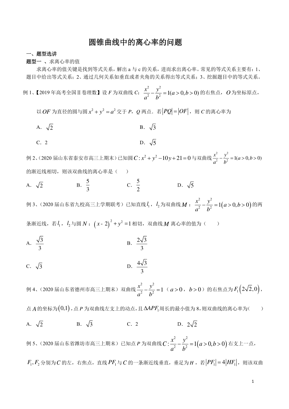 圆锥曲线中的离心率的问题.pdf_第1页