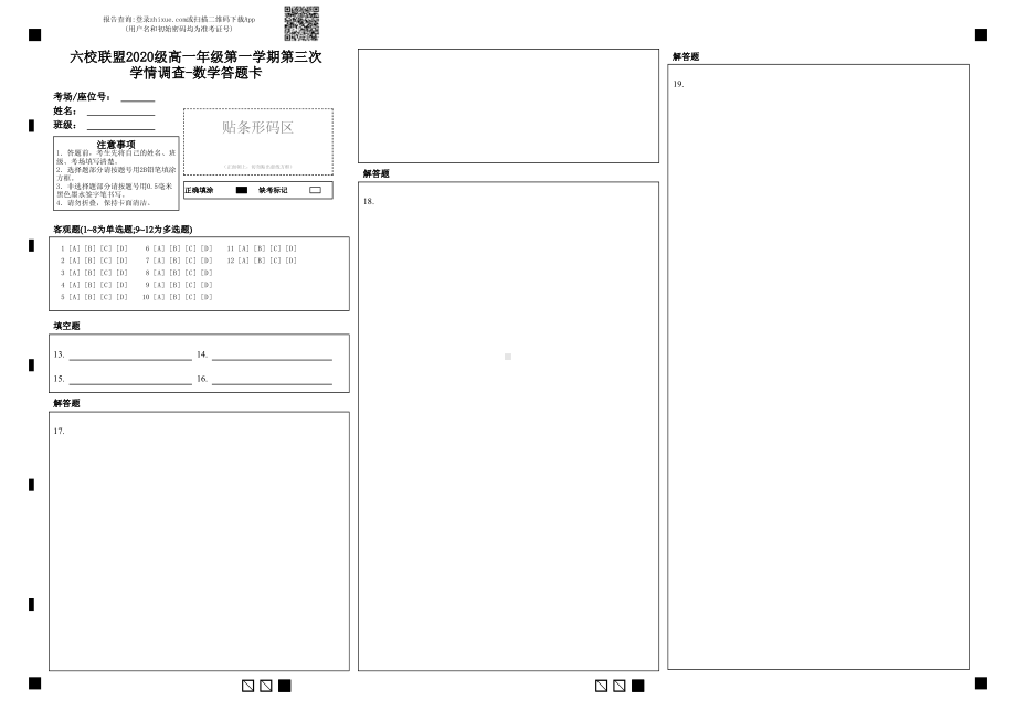 江苏省淮安市六校联盟2020-2021学年高一第一学期第三次学情调查数学试题 答题卡.pdf_第1页