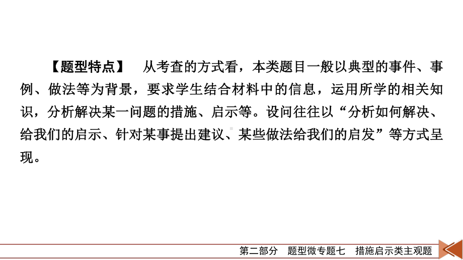 （题型技能突破）题型微专题7 措施启示类主观题 课件（37张ppt）-2021届高考政治二轮总复习.pptx_第3页