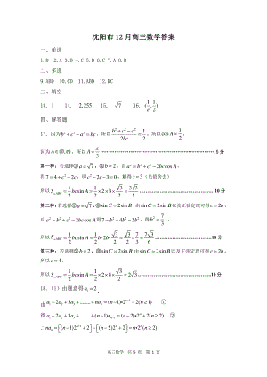 辽宁省沈阳市重点高中联合体2021届高三12月联考数学试题 答案.pdf