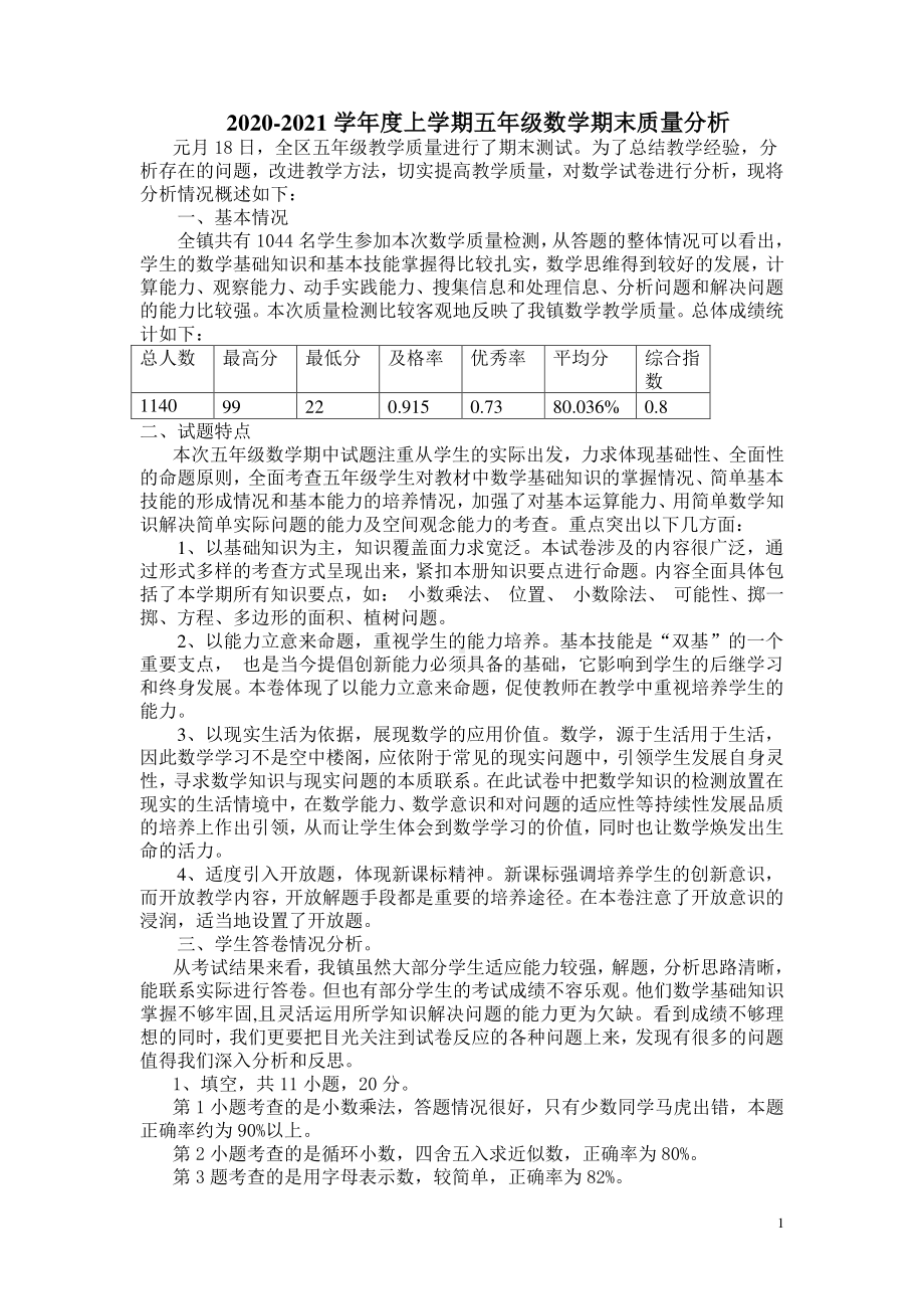 五年级数学上学期期末测试质量分析.doc_第1页