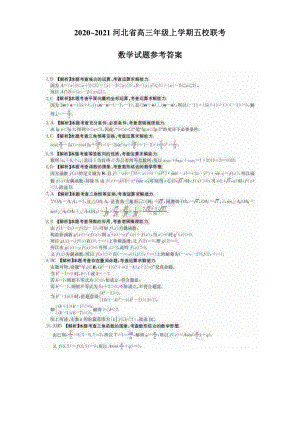 河北省2020~2021学年第一学期高三年级五校联考数学试题 答案.pdf