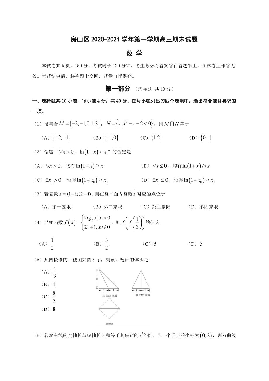 2020~2021北京市房山区高三上学期期末数学试卷及答案.docx_第1页