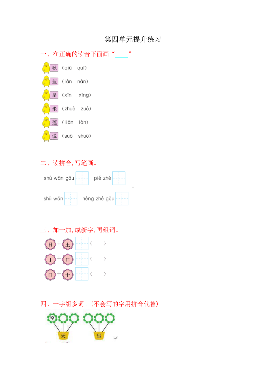 部编版一年级上册语文第四单元提升练习.doc_第1页
