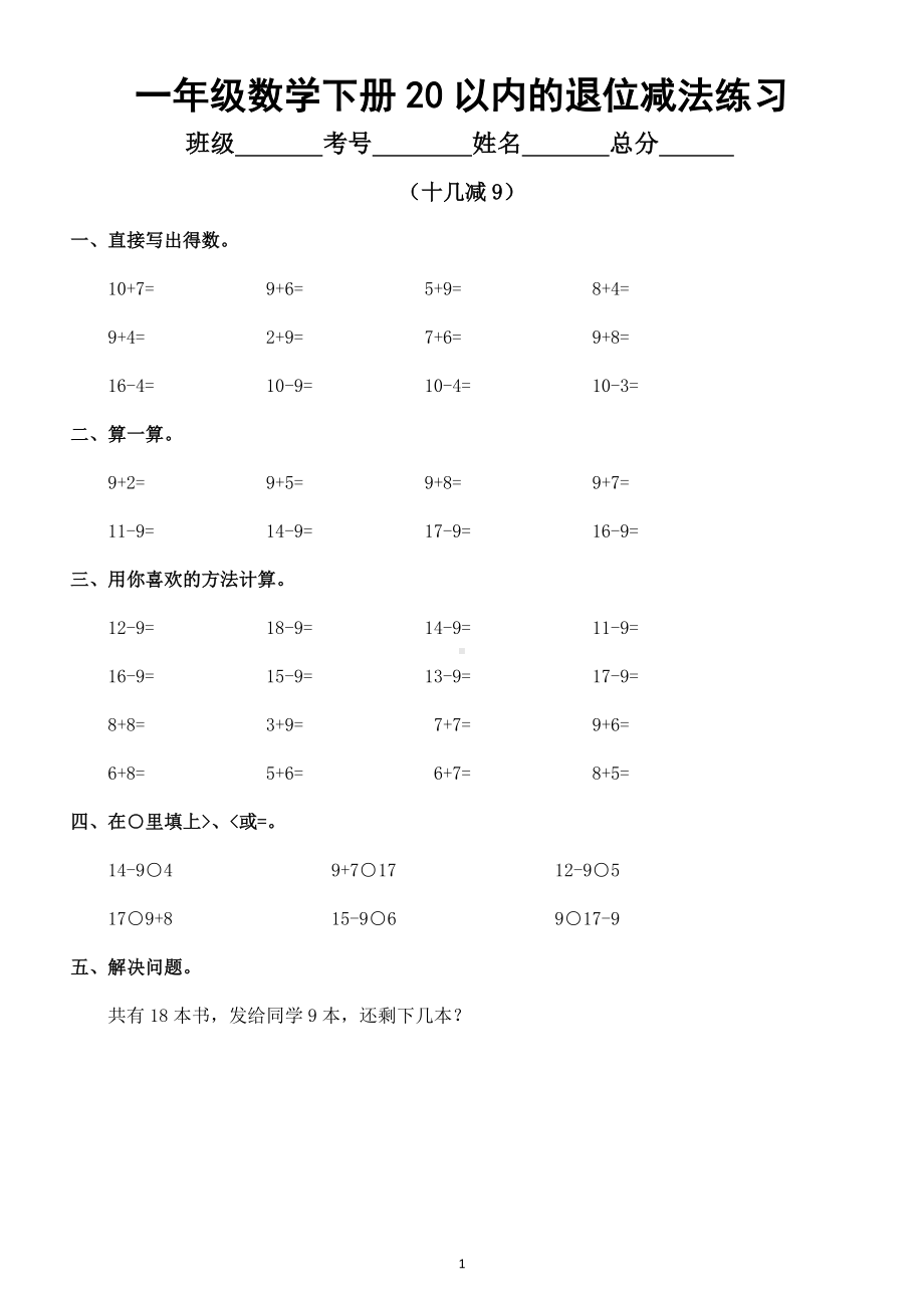 小学数学一年级下册20以内的退位减法专项练习题（共七类）.docx_第1页