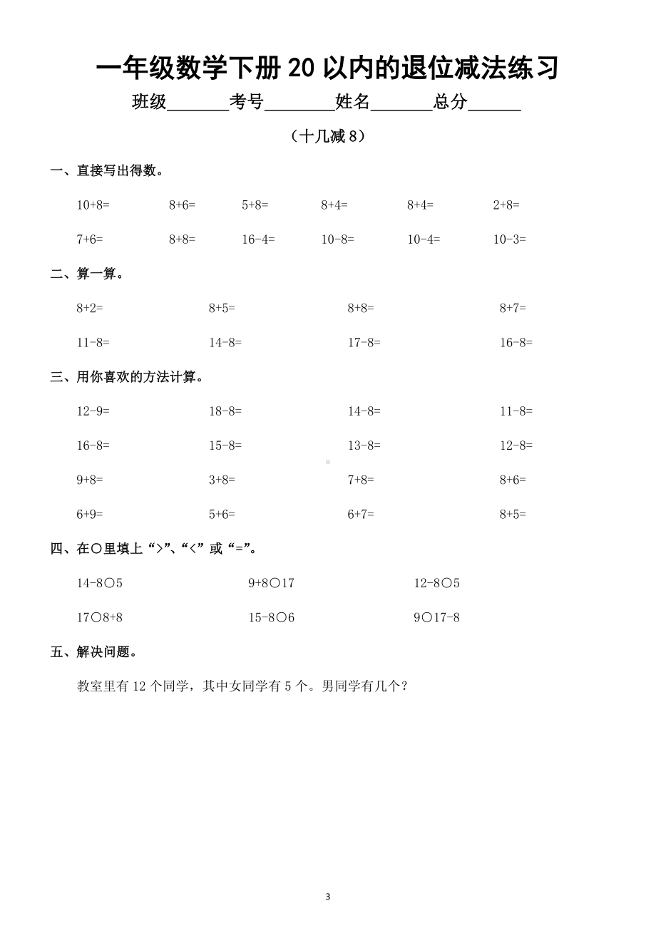 小学数学一年级下册20以内的退位减法专项练习题（共七类）.docx_第3页