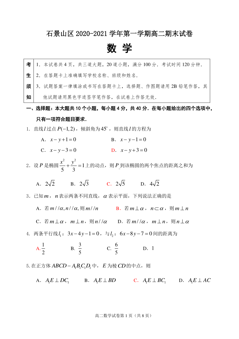 2020~2021北京市石景山区高二上学期数学期末试卷及答案.doc_第1页