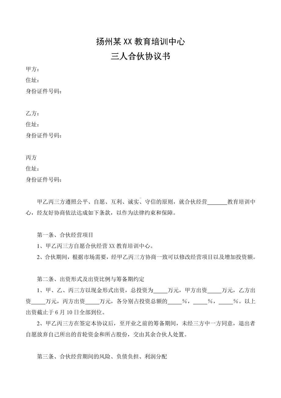 培训机构三人合伙公司合伙协议书.doc_第1页