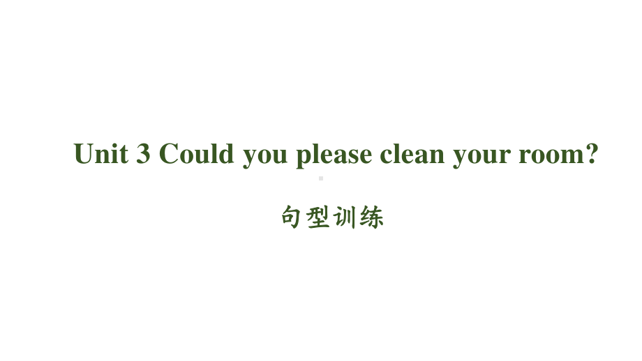 人教版八年级下册英语 Unit 3 Could you please clean your room？句型训练ppt课件.pptx_第1页