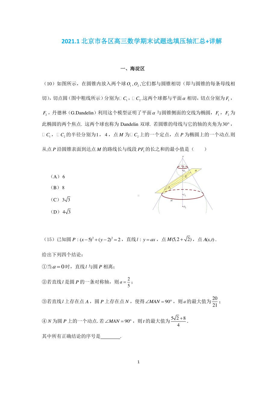 北京市9区2021届高三上学期数学期末考试选填压轴题汇总+详解.docx_第1页