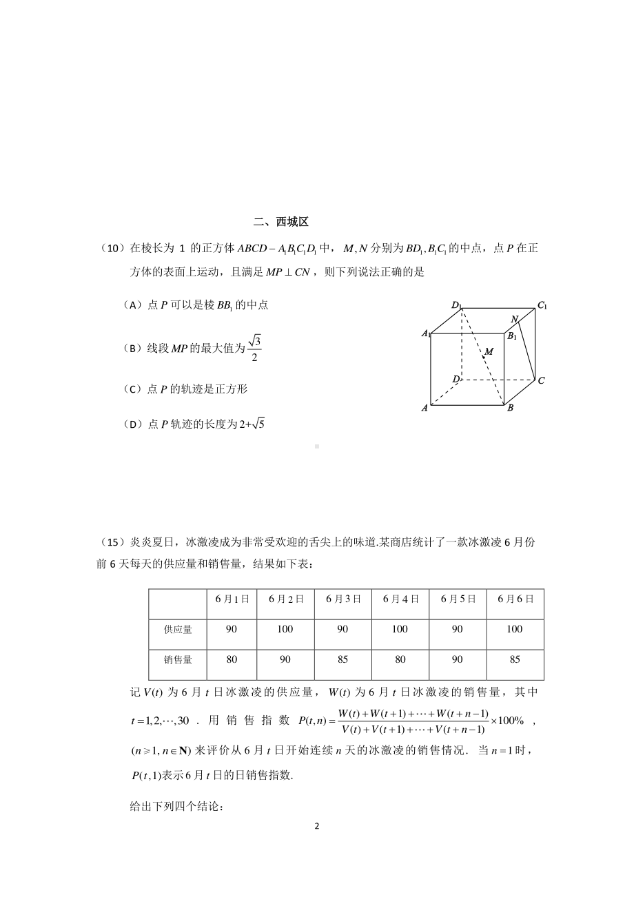 北京市9区2021届高三上学期数学期末考试选填压轴题汇总+详解.docx_第2页