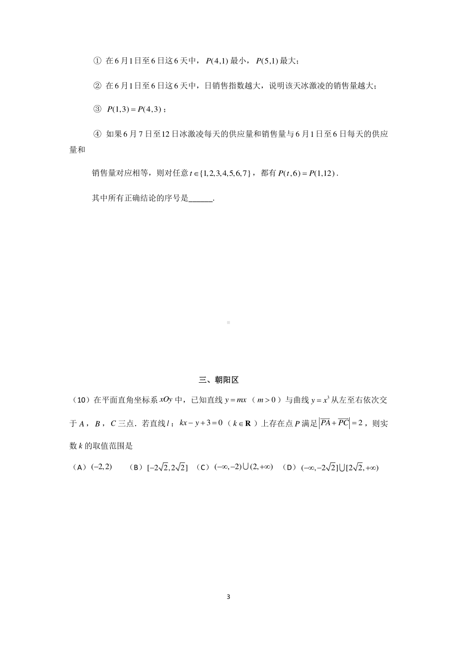 北京市9区2021届高三上学期数学期末考试选填压轴题汇总+详解.docx_第3页