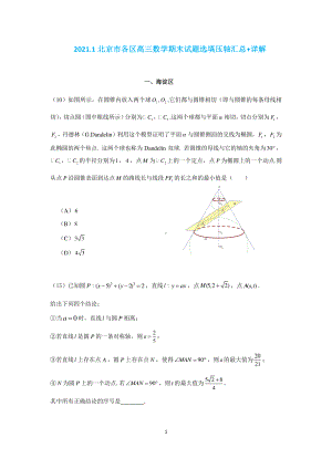 北京市9区2021届高三上学期数学期末考试选填压轴题汇总+详解.docx