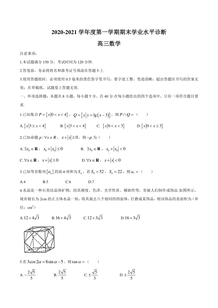 山东省烟台市2020-2021学年高三上学期期末数学试题Word版含答案.docx_第1页