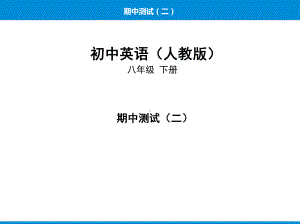 人教版八年级下册英语21-期中测试（二）ppt课件.pptx