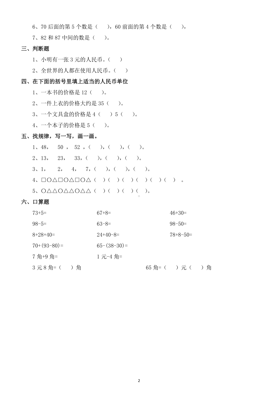 小学数学青岛版一年级下册第一二单元难题综合练习.docx_第2页