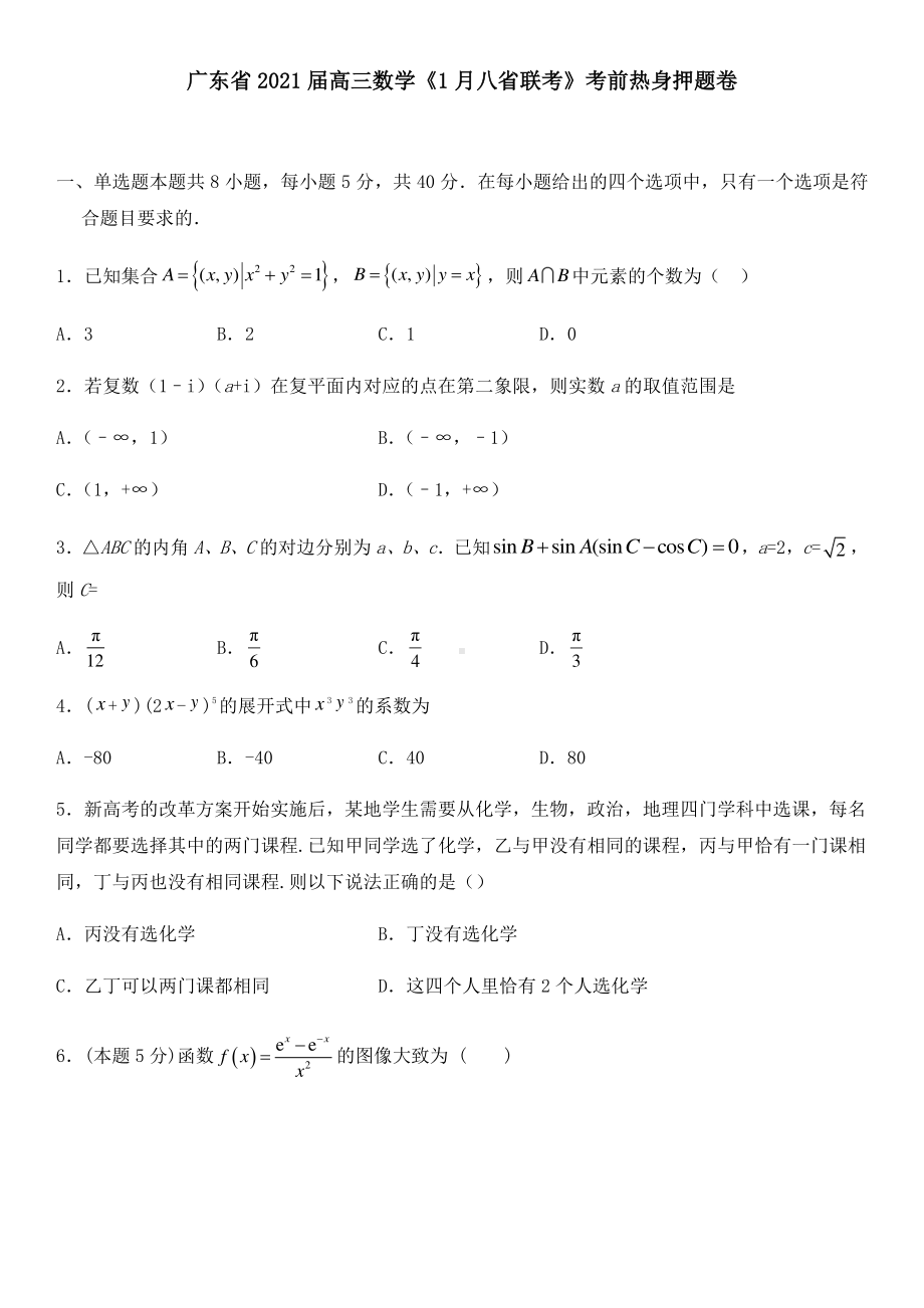 广东省2021届高三上学期1月八省联考考前热身数学押题卷(含解析）.docx_第1页