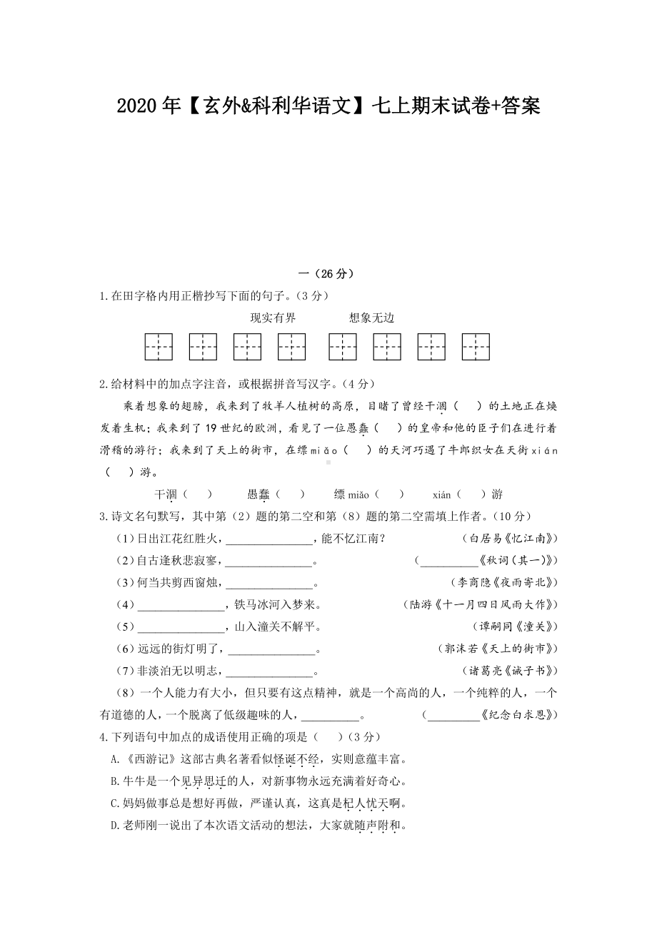 2020~2021南京市玄武外国语七年级初一上学期语文数学英语三科期末试卷及答案.pdf_第1页