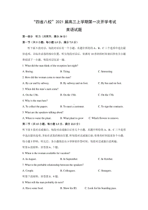 “四省八校”2021届高三上学期第一次开学考试英语试题Word版含答案.docx