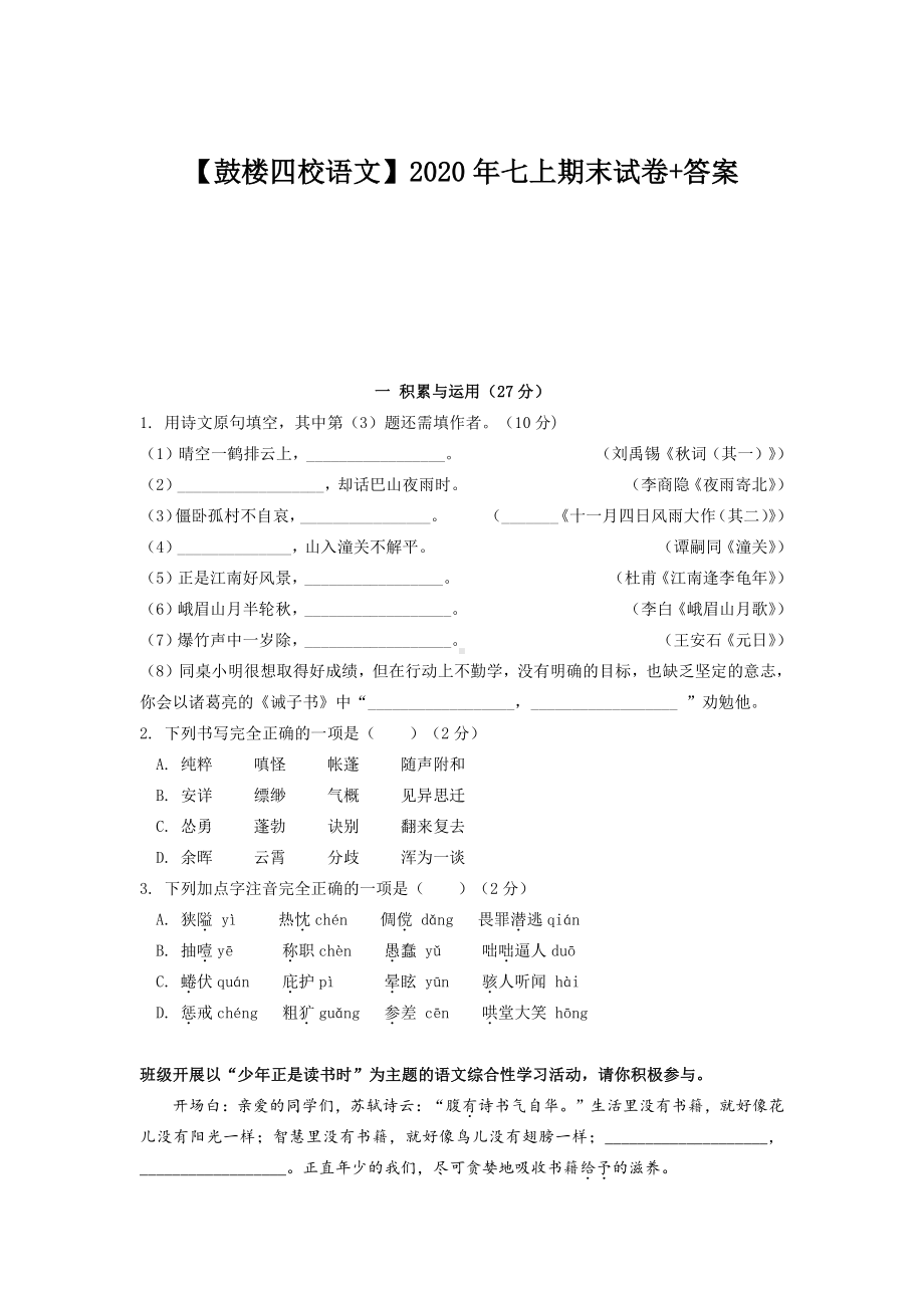 2020~2021南京鼓楼四校七年级初一语文上册期末试卷及答案.pdf_第1页