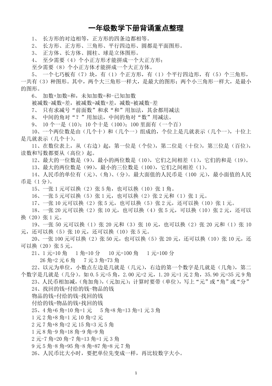 小学数学一年级下册重要知识背诵整理汇总（直接打印每生一张熟记）.docx_第1页