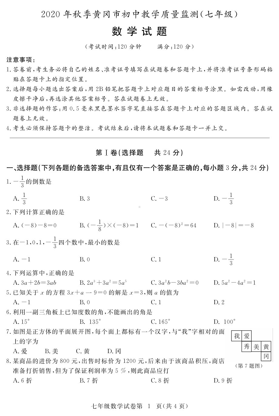 黄冈市2020-2021七年级上册期末数学试卷.pdf_第1页