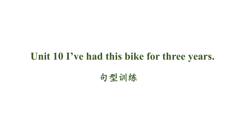 人教版八年级下册英语 Unit 10 I‘ve had this bike for three years句型训练ppt课件.pptx_第1页