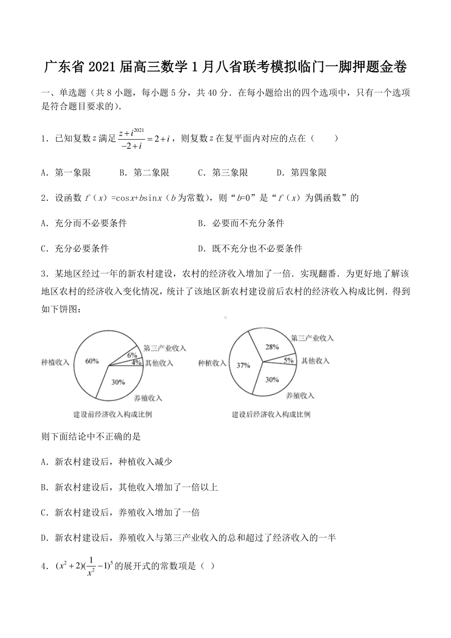 广东省2021届高三数学1月八省联考模拟临门一脚押题数学金卷(含解析）.docx_第1页