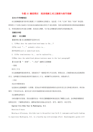 高考英语考纲解读与热点难点突破专题15瞻前顾后　阅读理解之词义猜测与细节理解教学案.doc