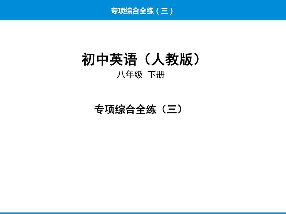 人教版八年级下册英语专项综合全练(三)现在完成时专练ppt课件.pptx_第1页